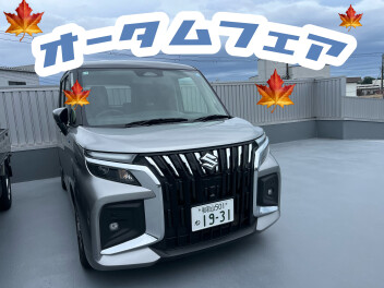 オータムフェア継続中！