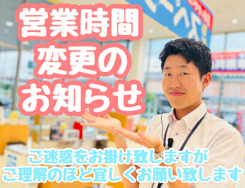 ☆★8月1日（水）営業時間変更のお知らせ★☆
