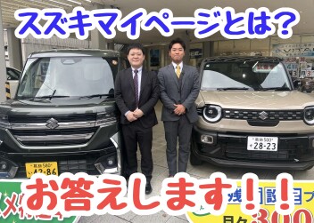 スズキマイページってなに？
