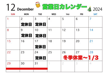 １２月の営業日カレンダー☆
