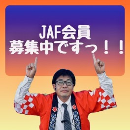 JAFにご入会下さい！