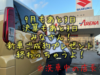 ９月決算ラストスパート！！！！！