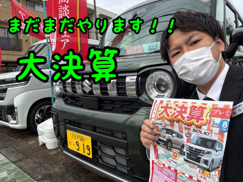 まだまだやります！！大決算プレミアム商談フェア！！！