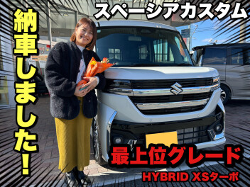 ★スペーシアカスタム　ご納車しました！★