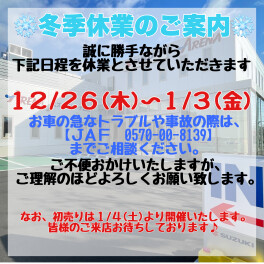 ～冬季休業のお知らせ～