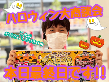 ☆★ハロウィン大商談会最終日!!★☆