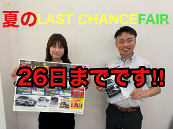 夏のLAST CHANCE FAIR 最終日です。