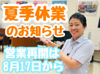 ☆★夏季休業日のご案内★☆