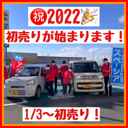 祝２０２２！初売りがやってきた！