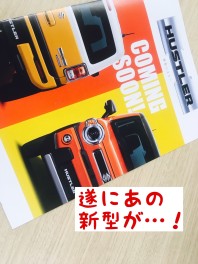 遂にあの車が新型となって登場・・・！！