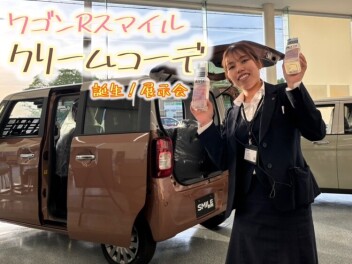 ☆ワゴンＲスマイルクリームコーデ誕生！展示会☆