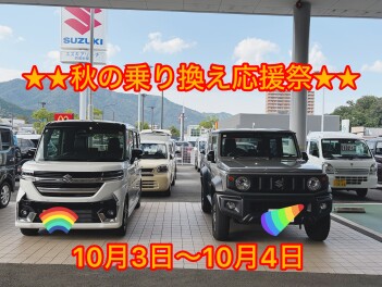 ☆☆～秋の乗り換え応援祭～☆☆