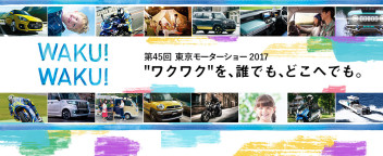 東京モーターショー2017のご案内！