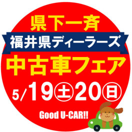 福井県ディーラーズ中古車フェア♫