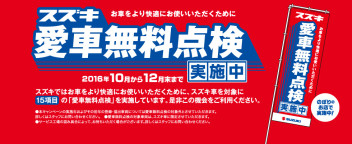 スズキ車にお乗りの方に朗報！「スズキ愛車無料点検」実施中です！