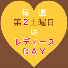 レディースＤＡＹ♫