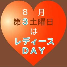 レディースＤＡＹ