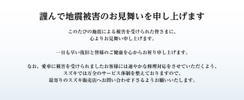 謹んで地震被害のお見舞いを申し上げます