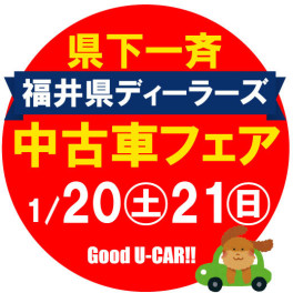 福井県ディーラーズ中古車フェア♫