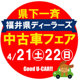 福井県ディーラーズ中古車フェア♫