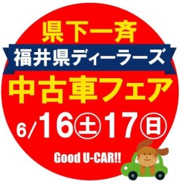 福井県ディーラーズ中古車フェア♫