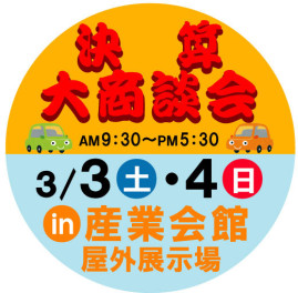 決算大商談会♫