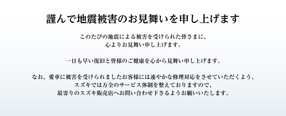 謹んで地震被害のお見舞いを申し上げます その他 お店ブログ 福井スズキ自動車販売株式会社 U S Stationカープラザpop