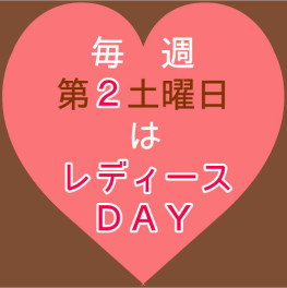 レディースＤＡＹ♫