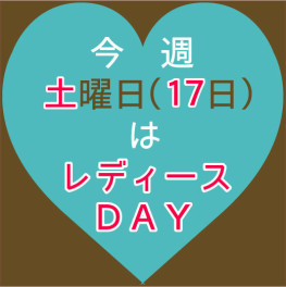 レディースＤＡＹ♫