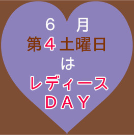 レディースＤＡＹ♫