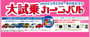 試乗してプレゼントを貰っちゃおう！大試乗カーニバル実施中！