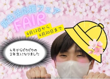 新生活応援フェア　４／１２から開催！！