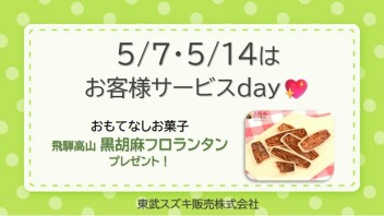 ♡ 5月サービスデーのご案内 ♡