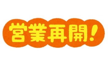 ５月６日（土）より営業再開い致します！！！