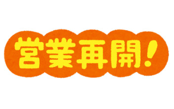 営業再開のお知らせ