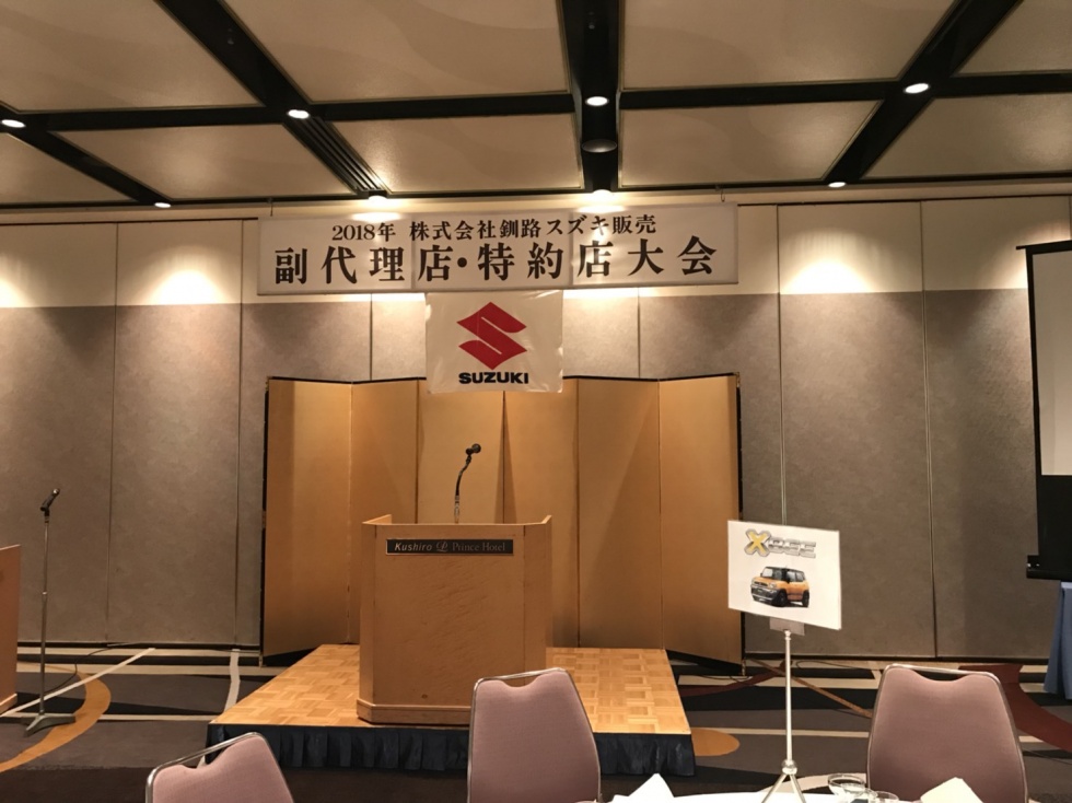 2018年 副代理店・特約店大会|その他|株式会社釧路スズキ販売 2018年 副代理店・特約店大会|その他|株式会社釧路スズキ販売