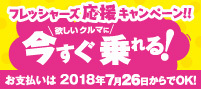 2018フレッシャーズ応援キャンペーン (2)