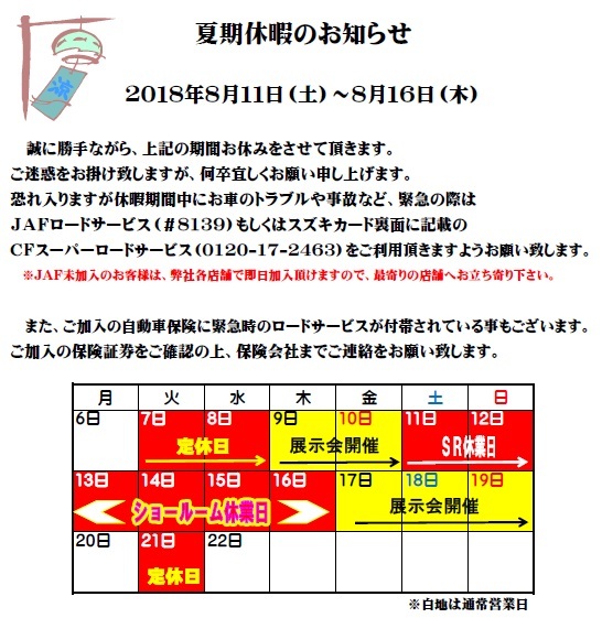 夏期休暇
