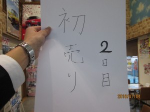 初売り2