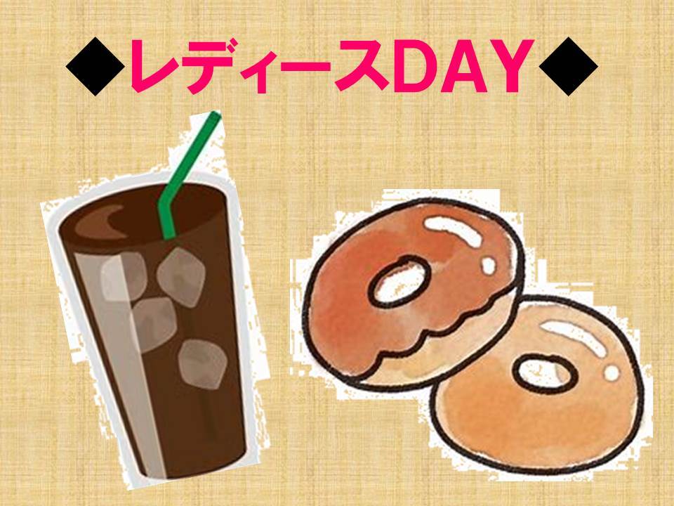 レディースDAY◆