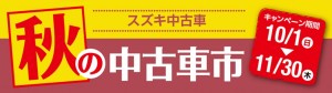 １７年秋の中古車市