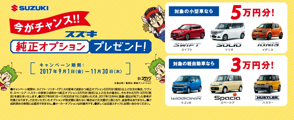 201709スズキ純正オプションプレゼント