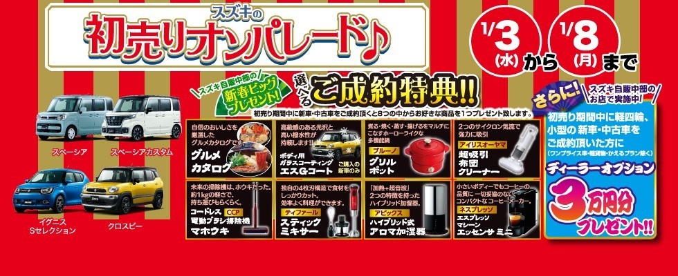 スズキの初売りオンパレード