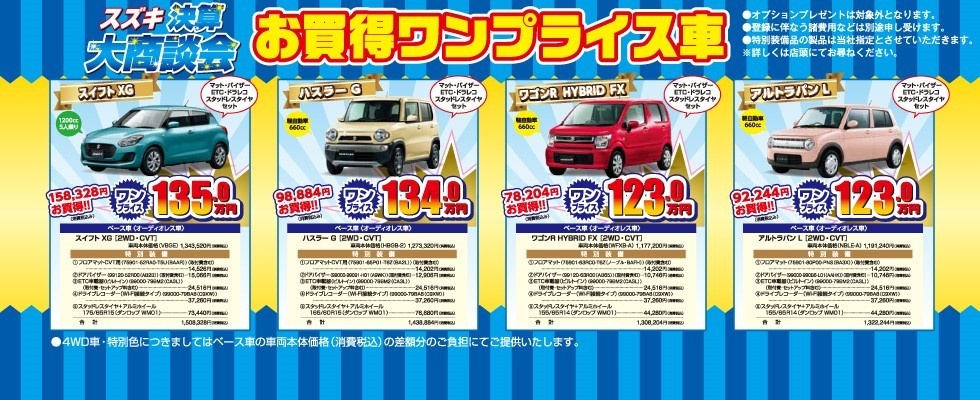 2018.8-9決算ワンプライス車修正版