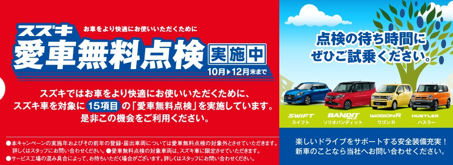 愛車無料点検！