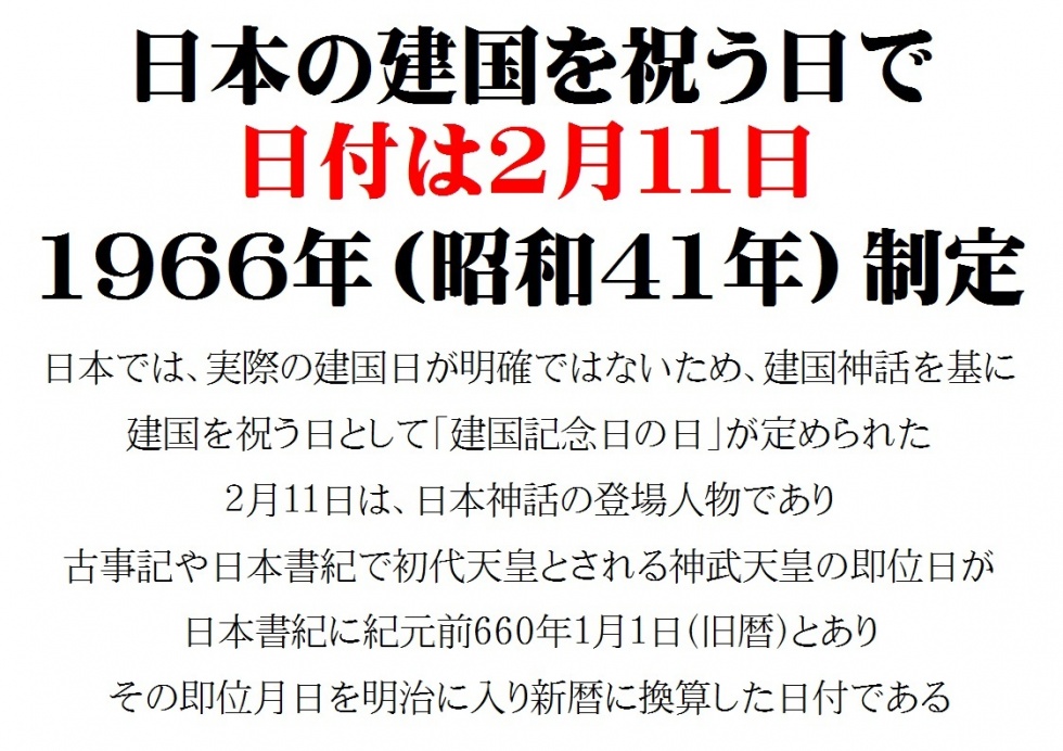 建国記念の日①