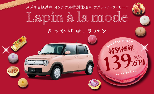 ラパンアラモード
