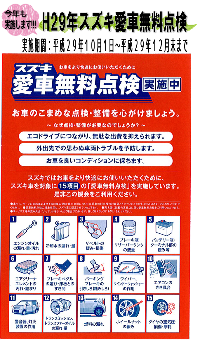 H29.愛車無料点検①