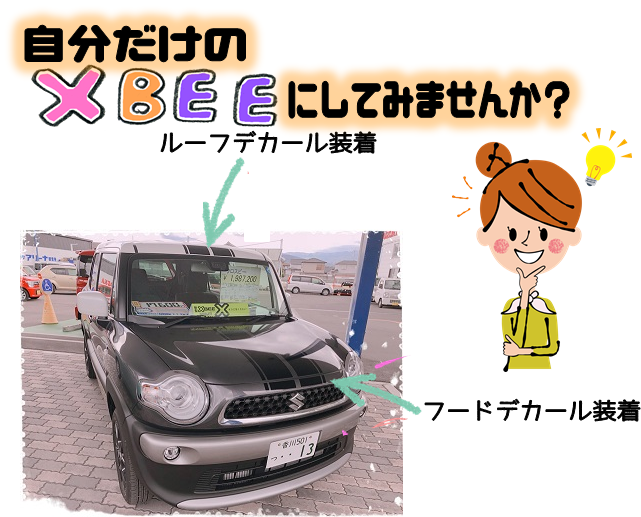 ＸBEE カスタマイズ