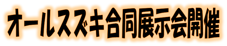 オールスズキ合同展示会ロゴ